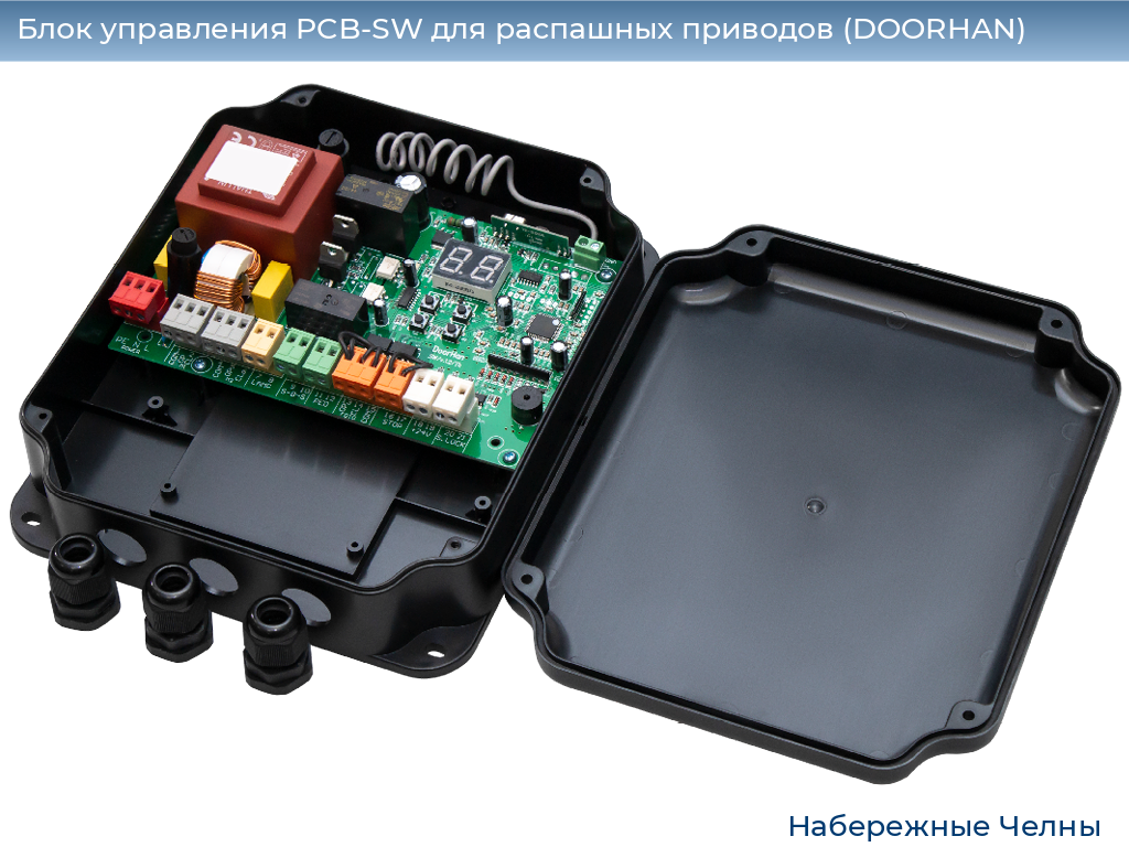 Блок управления PCB-SW для распашных приводов (DOORHAN), naberezhnye-chelny.doorhan.ru