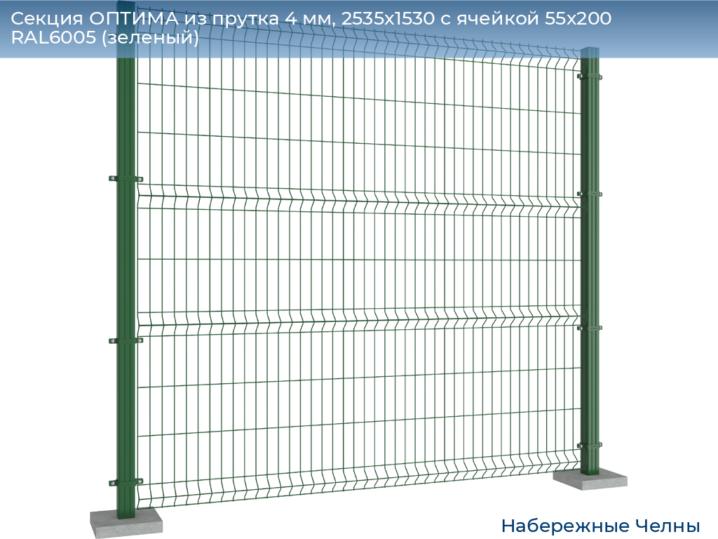Секция ОПТИМА из прутка 4 мм, 2535x1530 с ячейкой 55х200 RAL6005 (зеленый), naberezhnye-chelny.doorhan.ru