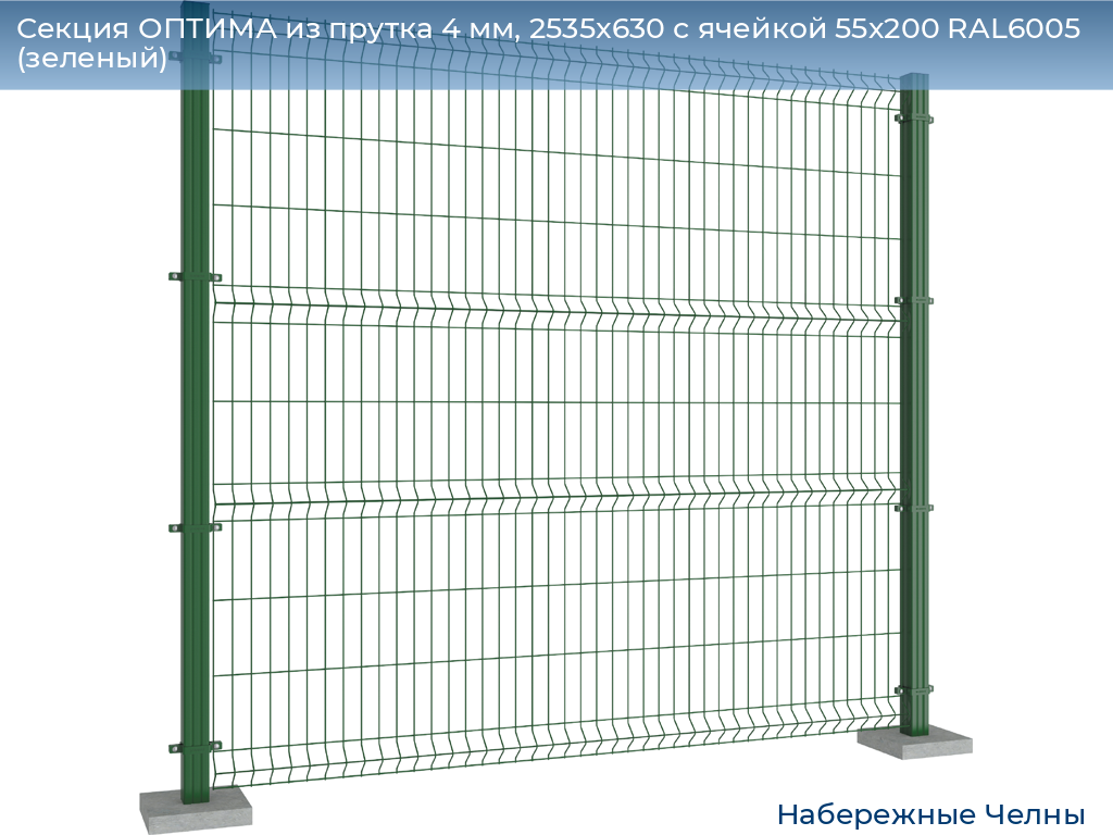 Секция ОПТИМА из прутка 4 мм, 2535x630 с ячейкой 55х200 RAL6005 (зеленый), naberezhnye-chelny.doorhan.ru