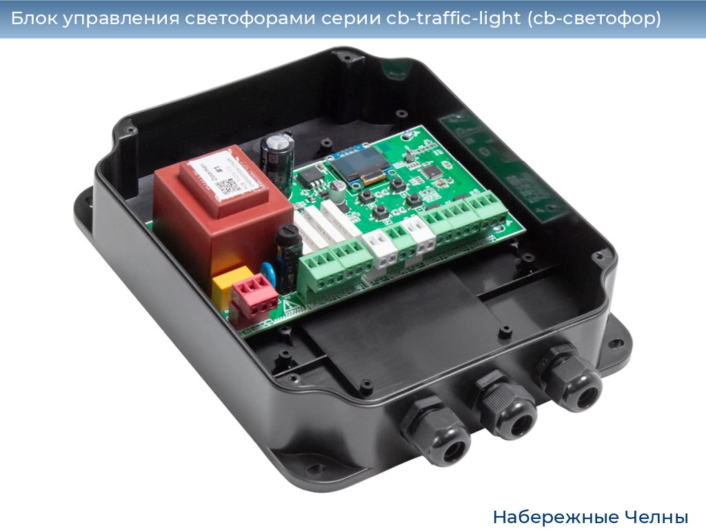 Блок управления светофорами серии cb-traffic-light (cb-светофор), 