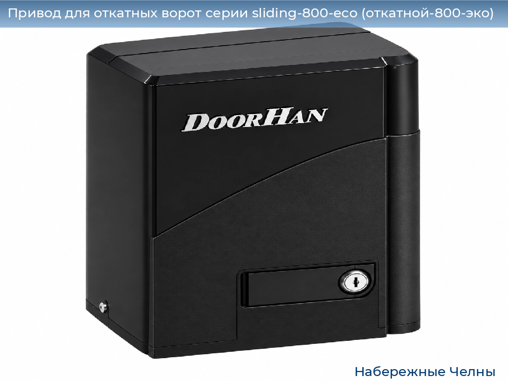 Привод для откатных ворот серии sliding-800-eco (откатной-800-эко), 