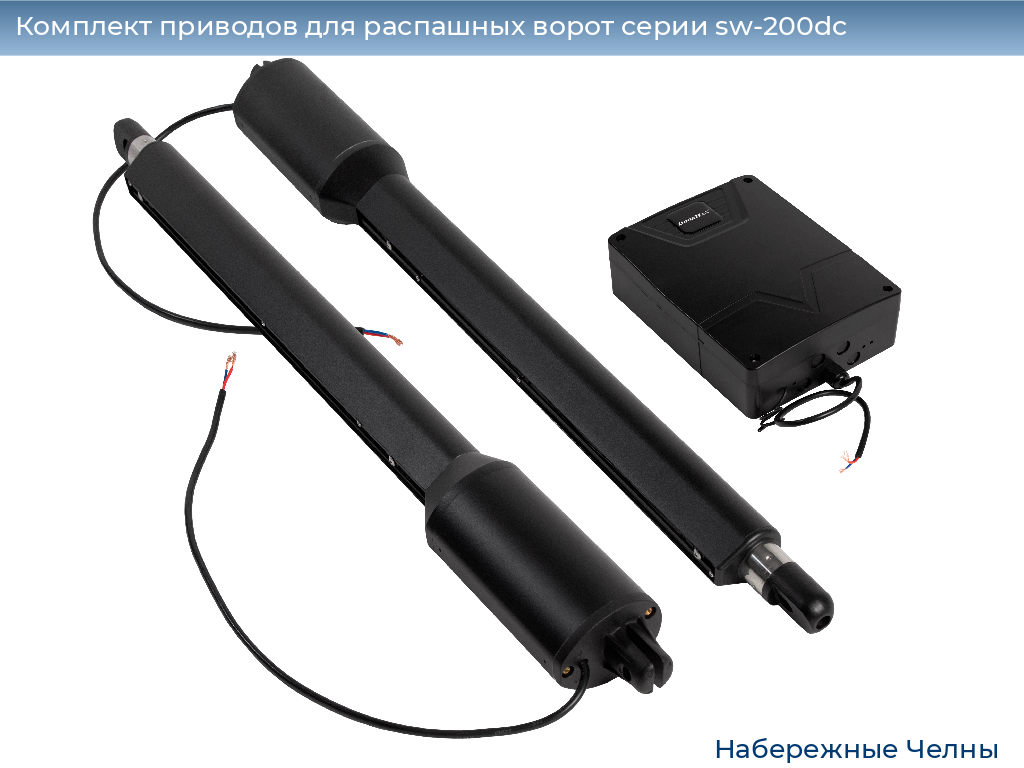 Комплект приводов для распашных ворот серии sw-200dc, 