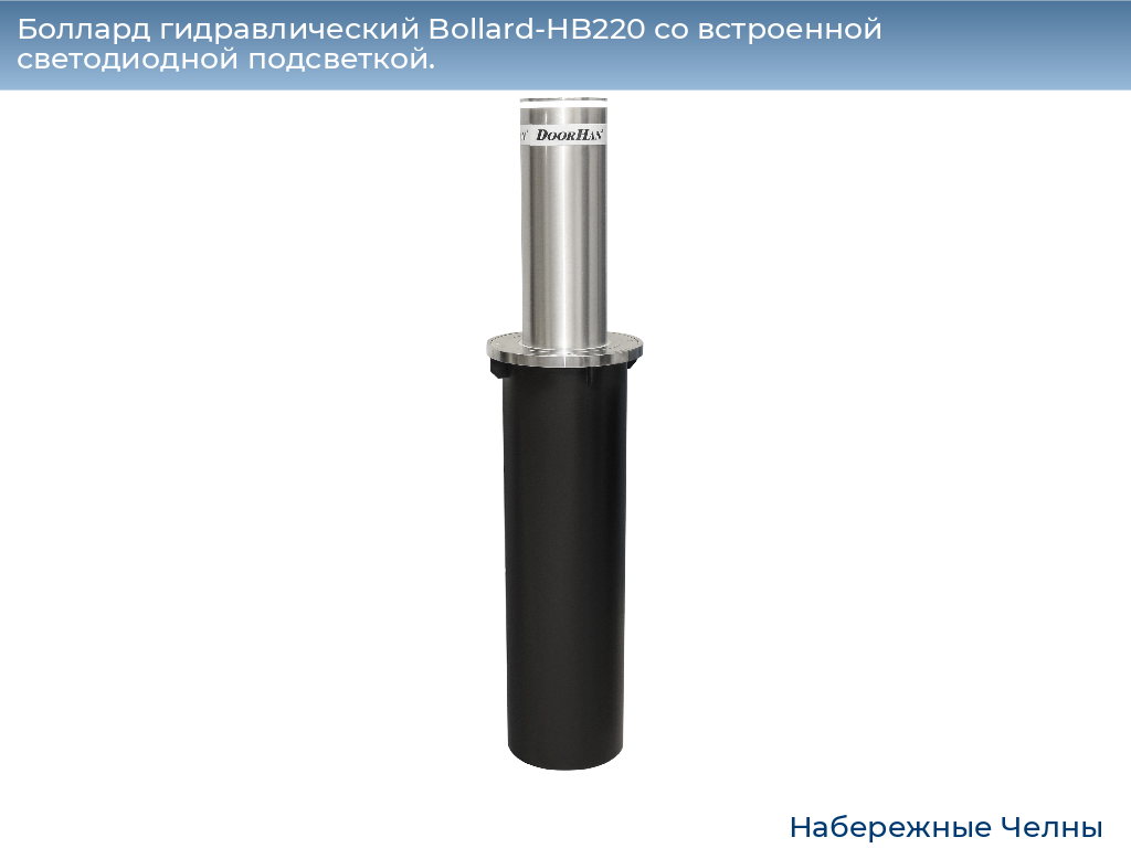 Боллард гидравлический Bollard-HB220 со встроенной светодиодной подсветкой., naberezhnye-chelny.doorhan.ru