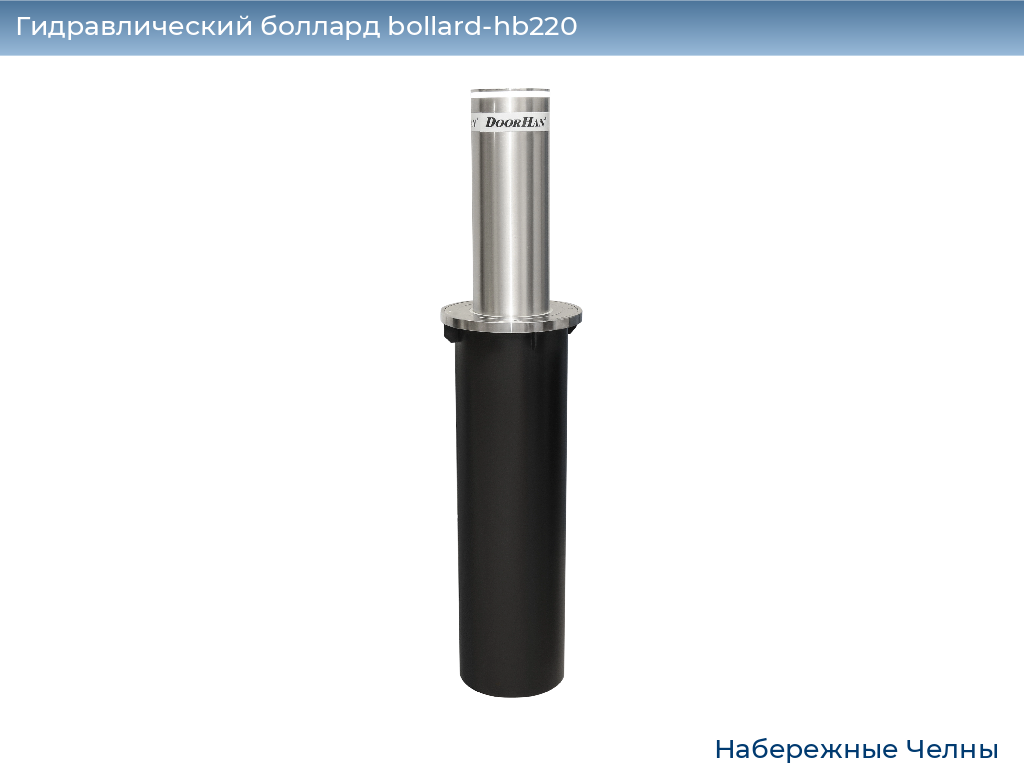 Гидравлический боллард bollard-hb220, 