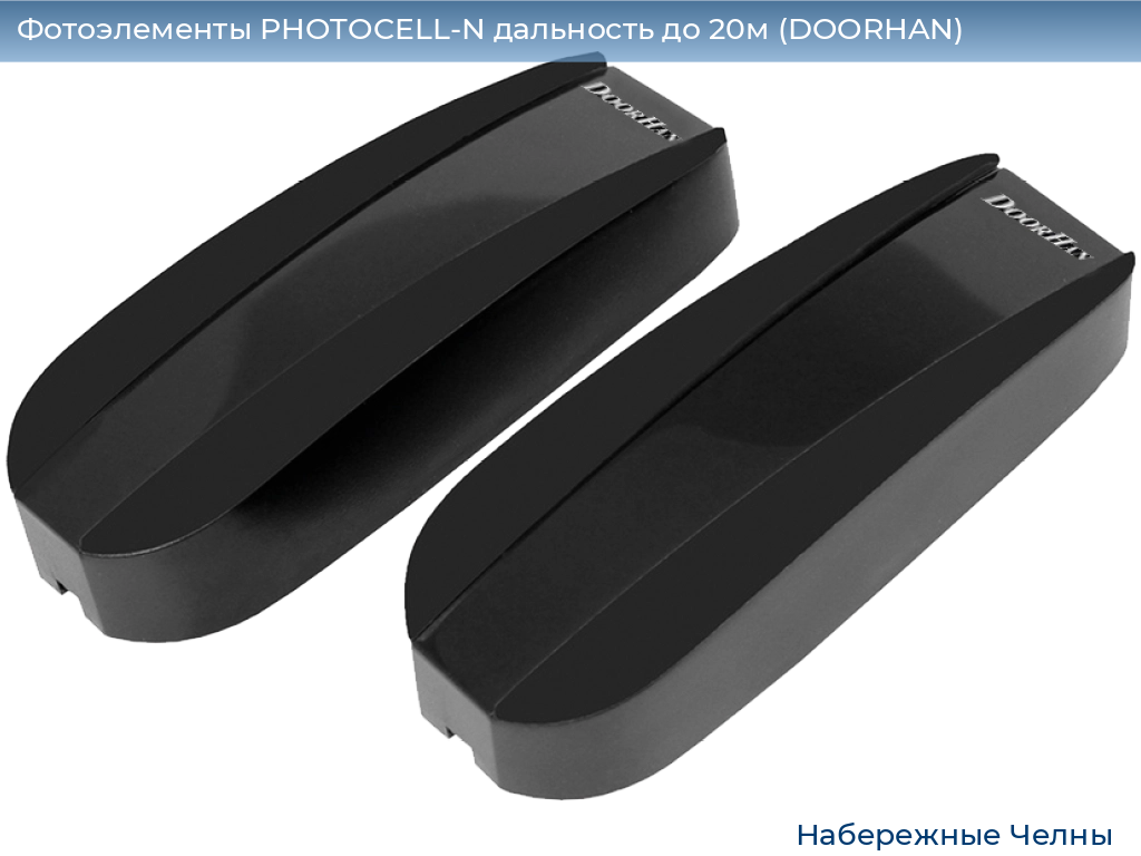 Фотоэлементы PHOTOCELL-N дальность до 20м (DOORHAN), naberezhnye-chelny.doorhan.ru
