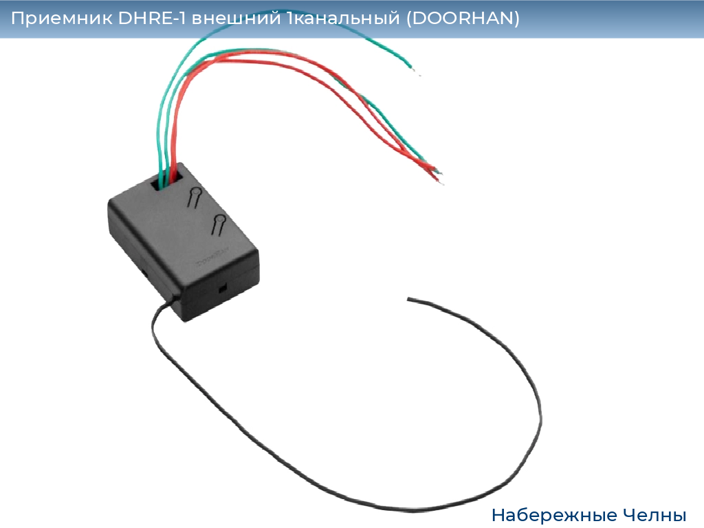 Приемник DHRE-1 внешний 1канальный (DOORHAN), naberezhnye-chelny.doorhan.ru