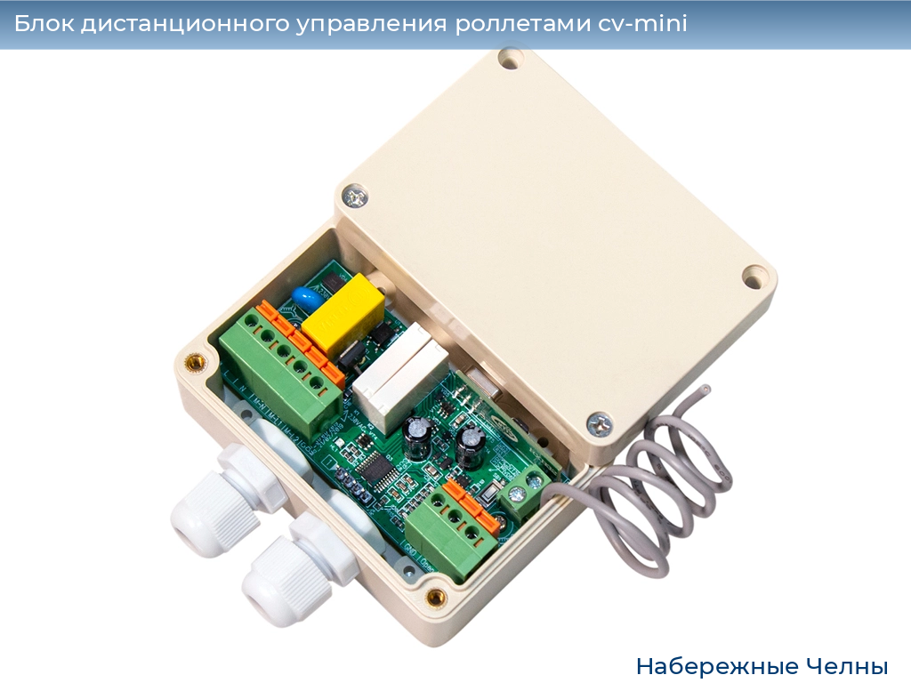 Блок дистанционного управления роллетами cv-mini, 
