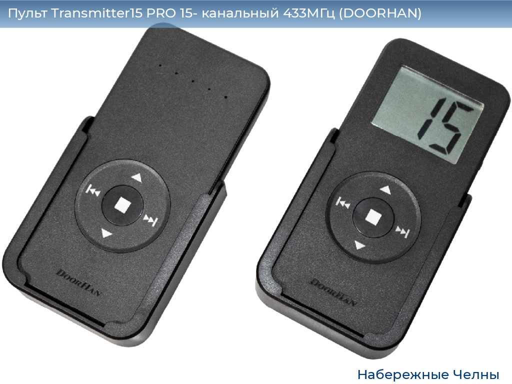 Пульт Transmitter15 PRO 15- канальный 433МГц (DOORHAN), naberezhnye-chelny.doorhan.ru
