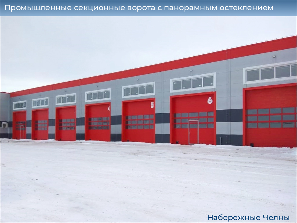Промышленные секционные ворота с панорамным остеклением, 
