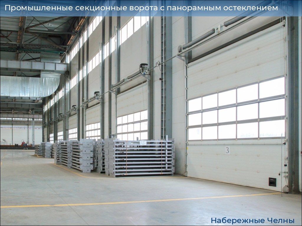 Промышленные секционные ворота с панорамным остеклением, 