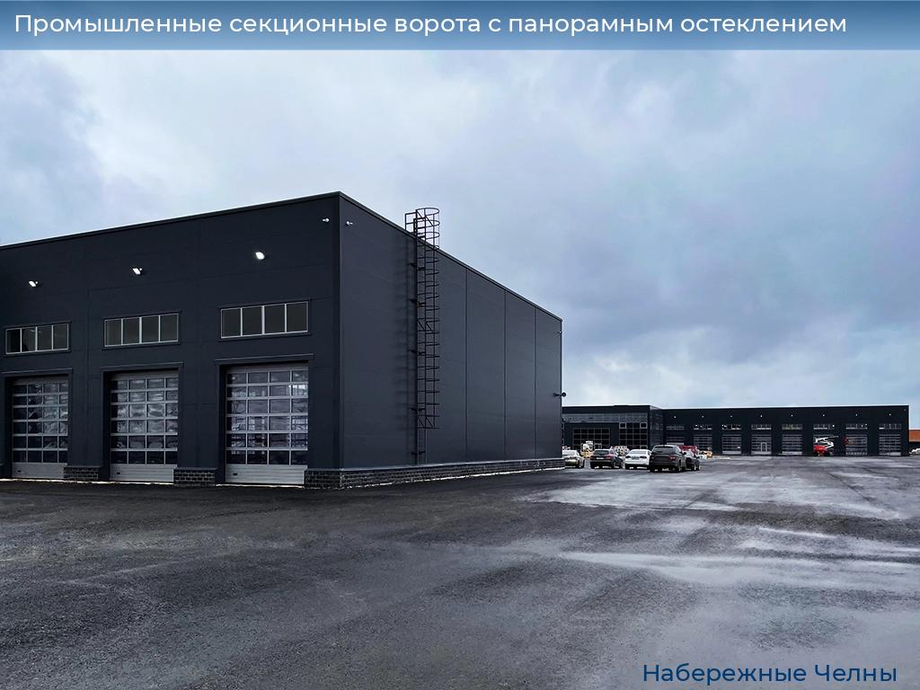 Промышленные секционные ворота с панорамным остеклением, 