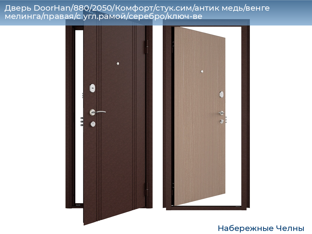 Дверь DoorHan/880/2050/Комфорт/стук.сим/антик медь/венге мелинга/правая/с угл.рамой/серебро/ключ-ве, naberezhnye-chelny.doorhan.ru