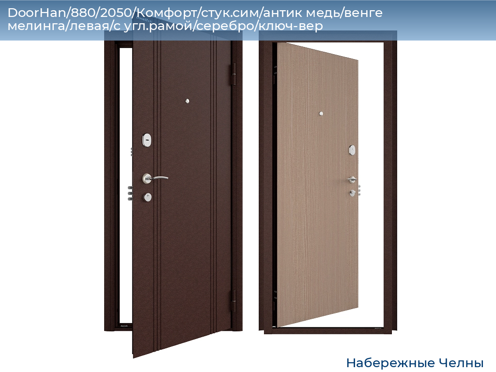 DoorHan/880/2050/Комфорт/стук.сим/антик медь/венге мелинга/левая/с угл.рамой/серебро/ключ-вер, naberezhnye-chelny.doorhan.ru