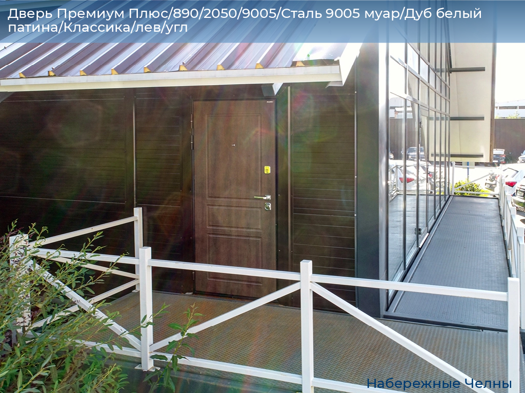 Дверь Премиум Плюс/890/2050/9005/Сталь 9005 муар/Дуб белый патина/Классика/лев/угл, naberezhnye-chelny.doorhan.ru