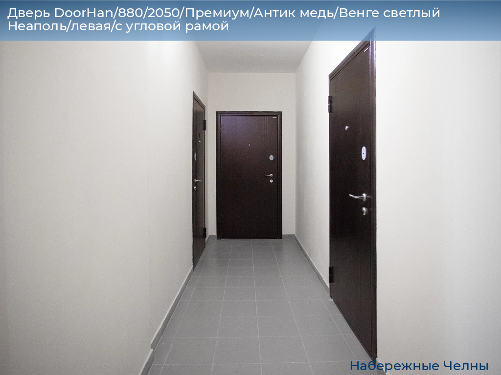 Дверь DoorHan/880/2050/Премиум/Антик медь/Венге светлый Неаполь/левая/с угловой рамой, naberezhnye-chelny.doorhan.ru