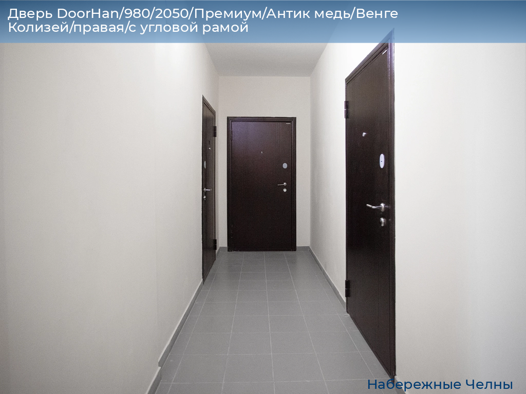 Дверь DoorHan/980/2050/Премиум/Антик медь/Венге Колизей/правая/с угловой рамой, naberezhnye-chelny.doorhan.ru