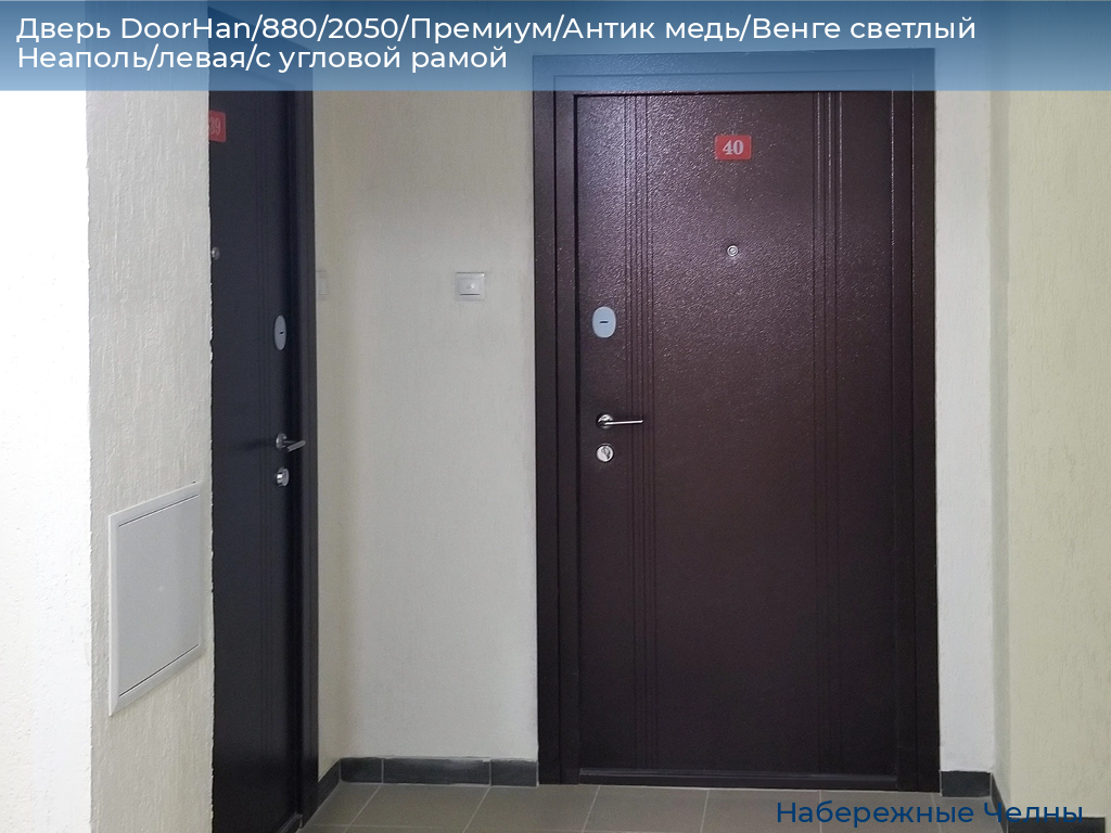 Дверь DoorHan/880/2050/Премиум/Антик медь/Венге светлый Неаполь/левая/с угловой рамой, naberezhnye-chelny.doorhan.ru