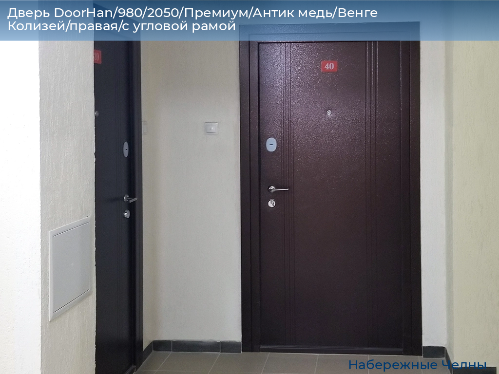 Дверь DoorHan/980/2050/Премиум/Антик медь/Венге Колизей/правая/с угловой рамой, naberezhnye-chelny.doorhan.ru