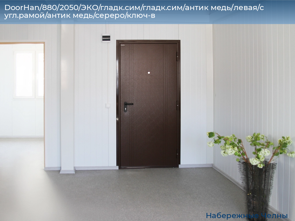 DoorHan/880/2050/ЭКО/гладк.сим/гладк.сим/антик медь/левая/с угл.рамой/антик медь/сереро/ключ-в, naberezhnye-chelny.doorhan.ru