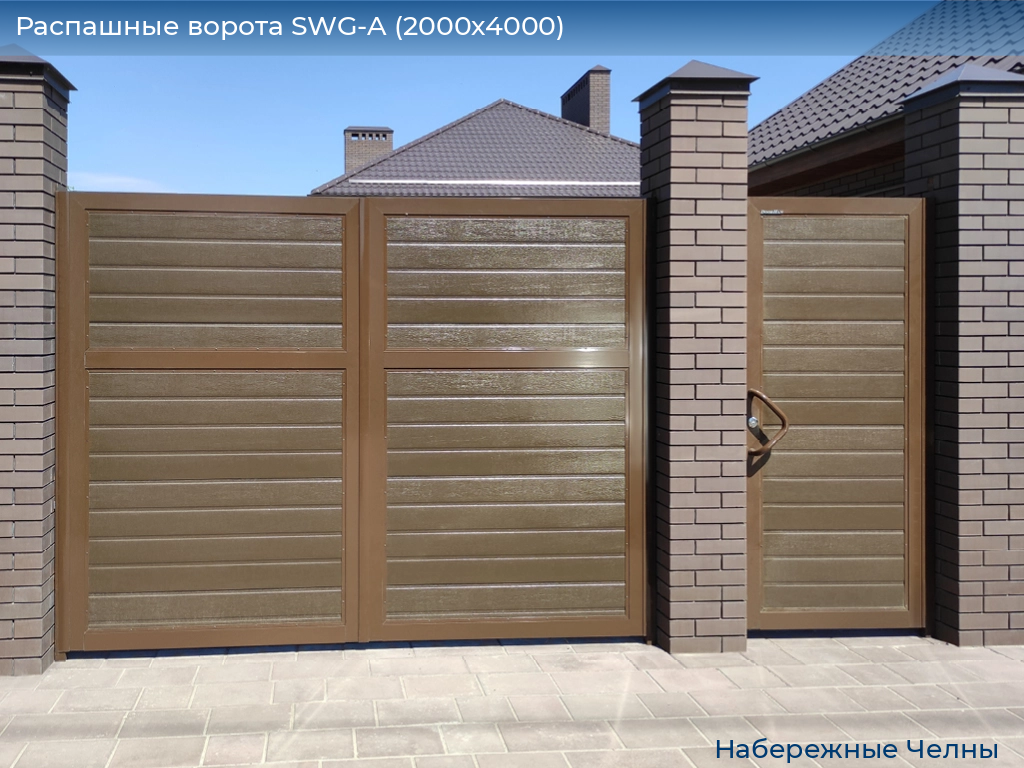 Распашные ворота SWG-A (2000х4000), naberezhnye-chelny.doorhan.ru