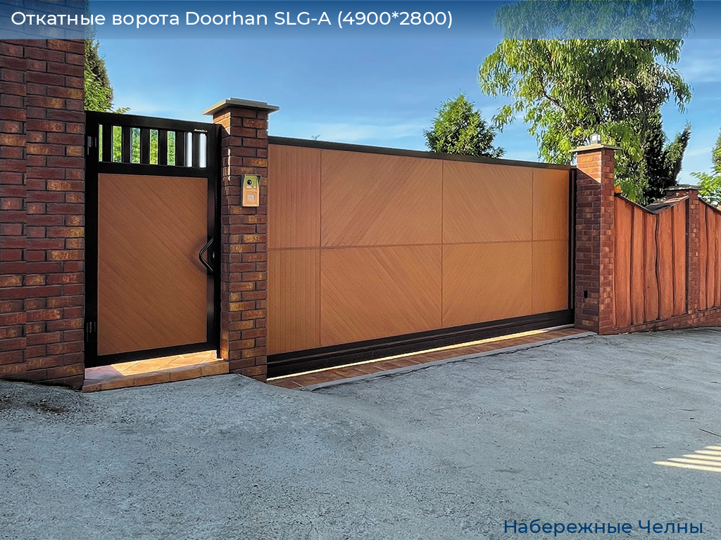 Откатные ворота Doorhan SLG-A (4900*2800), naberezhnye-chelny.doorhan.ru
