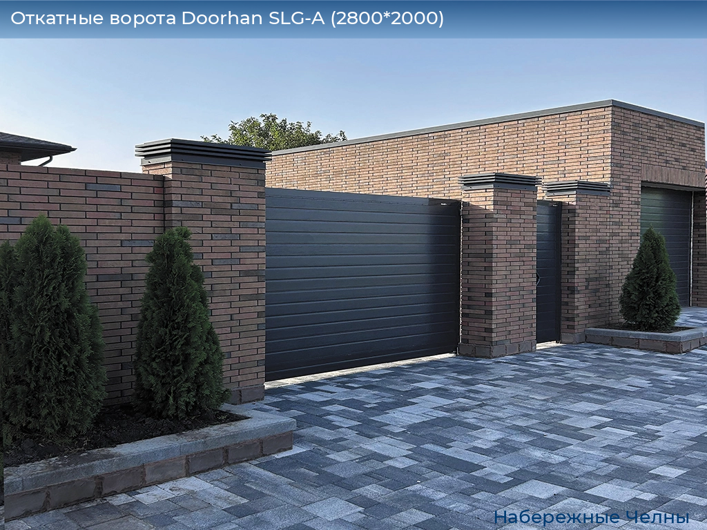 Откатные ворота Doorhan SLG-A (2800*2000), naberezhnye-chelny.doorhan.ru