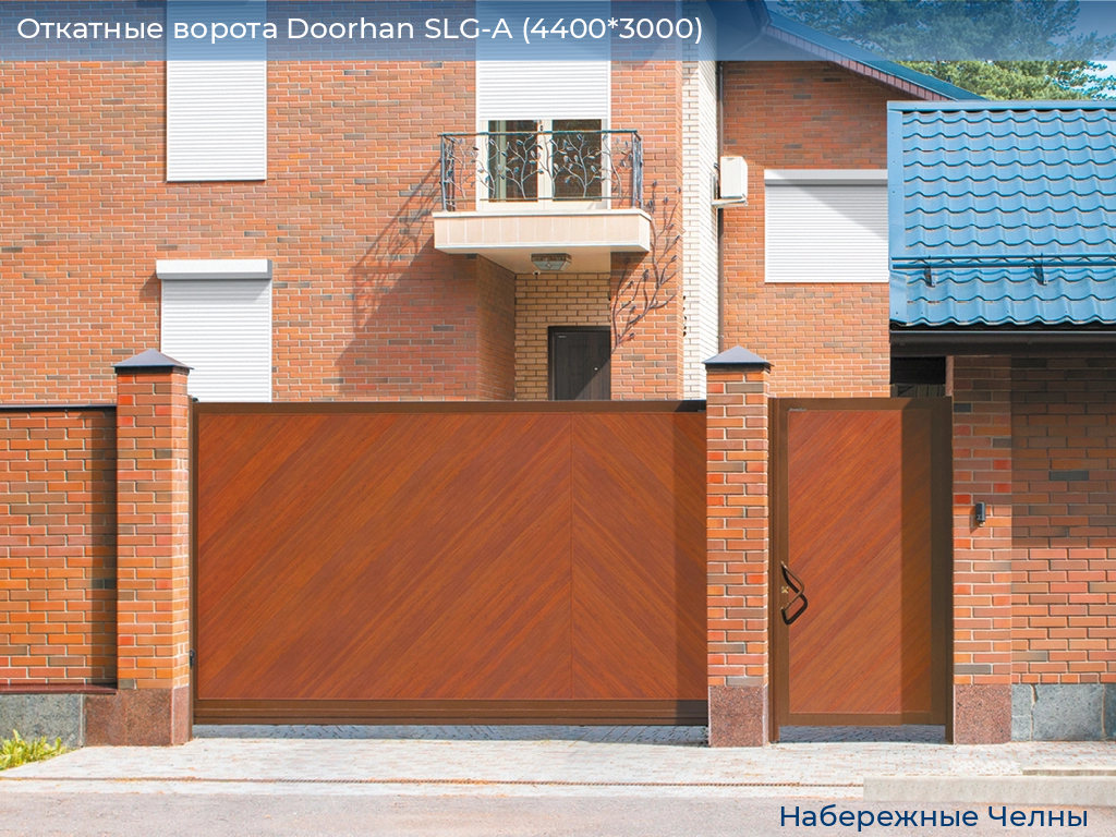 Откатные ворота Doorhan SLG-A (4400*3000), naberezhnye-chelny.doorhan.ru