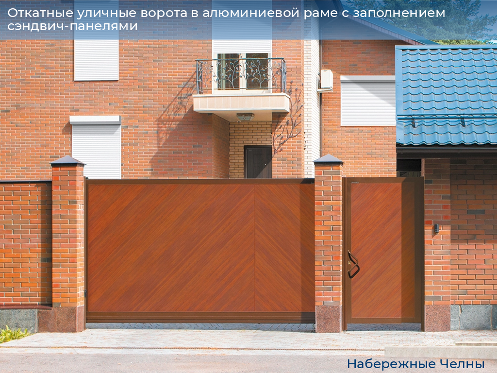 Откатные уличные ворота в алюминиевой раме с заполнением сэндвич-панелями, 