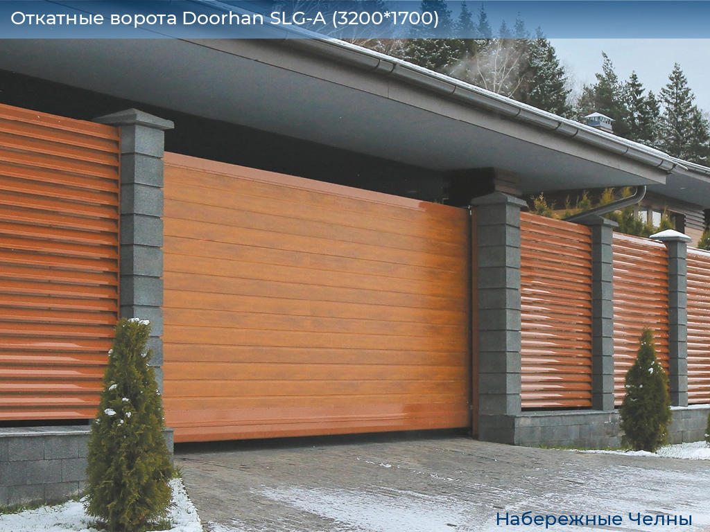 Откатные ворота Doorhan SLG-A (3200*1700), naberezhnye-chelny.doorhan.ru