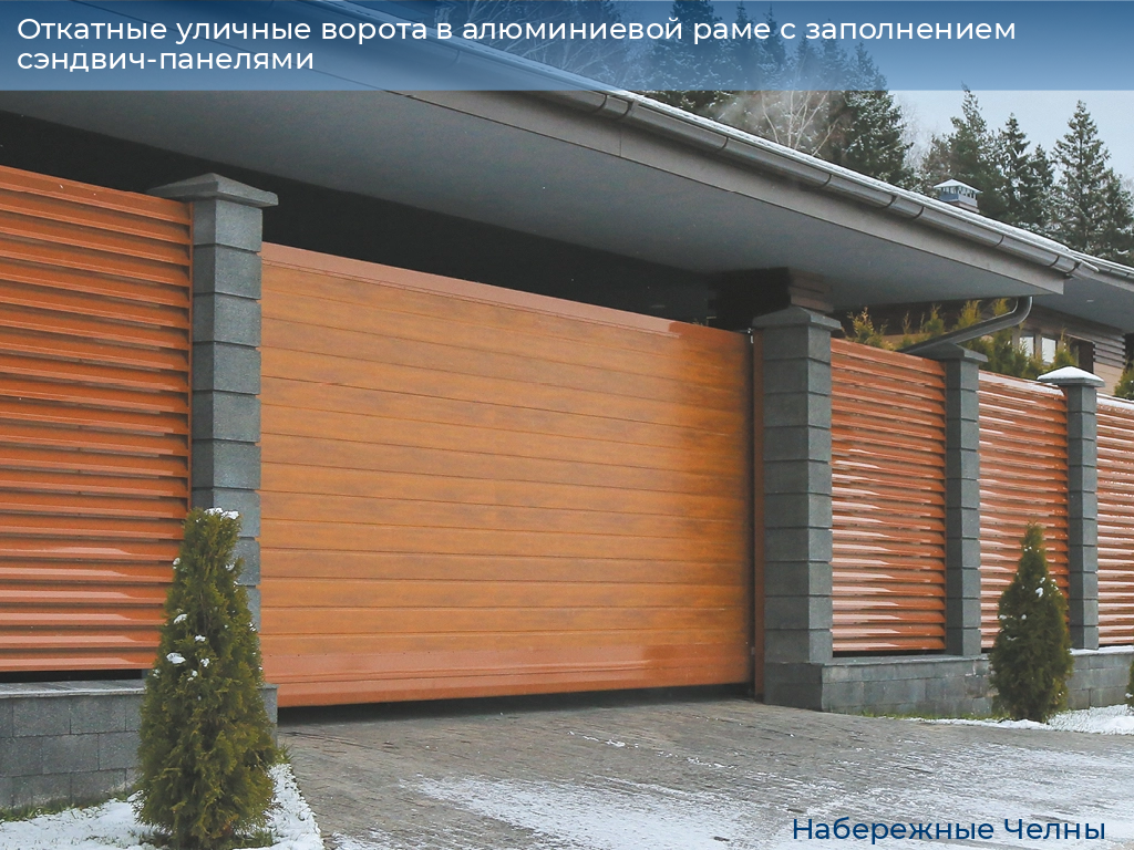 Откатные уличные ворота в алюминиевой раме с заполнением сэндвич-панелями, 