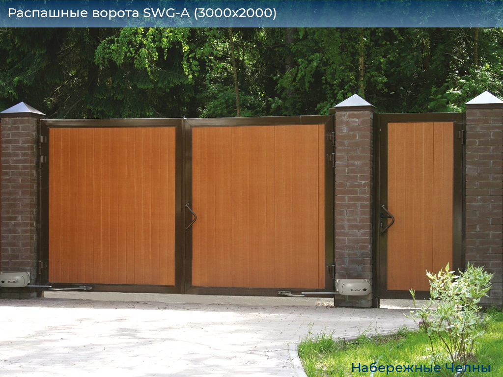 Распашные ворота SWG-A (3000х2000), naberezhnye-chelny.doorhan.ru