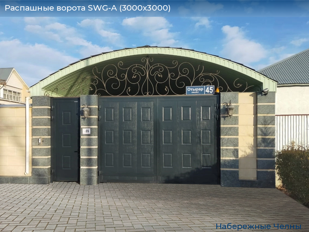 Распашные ворота SWG-A (3000х3000), naberezhnye-chelny.doorhan.ru