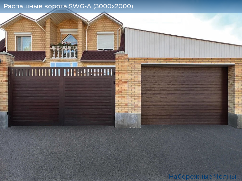 Распашные ворота SWG-A (3000х2000), naberezhnye-chelny.doorhan.ru