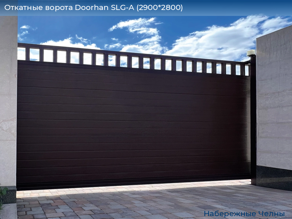 Откатные ворота Doorhan SLG-A (2900*2800), naberezhnye-chelny.doorhan.ru