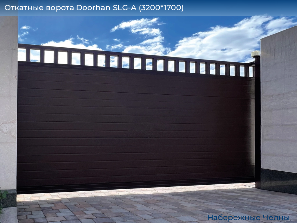 Откатные ворота Doorhan SLG-A (3200*1700), naberezhnye-chelny.doorhan.ru