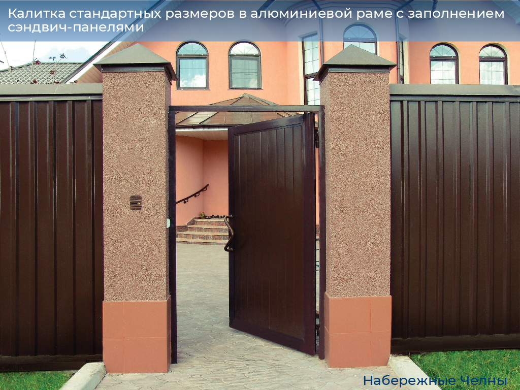Калитка стандартных размеров в алюминиевой раме с заполнением сэндвич-панелями, 
