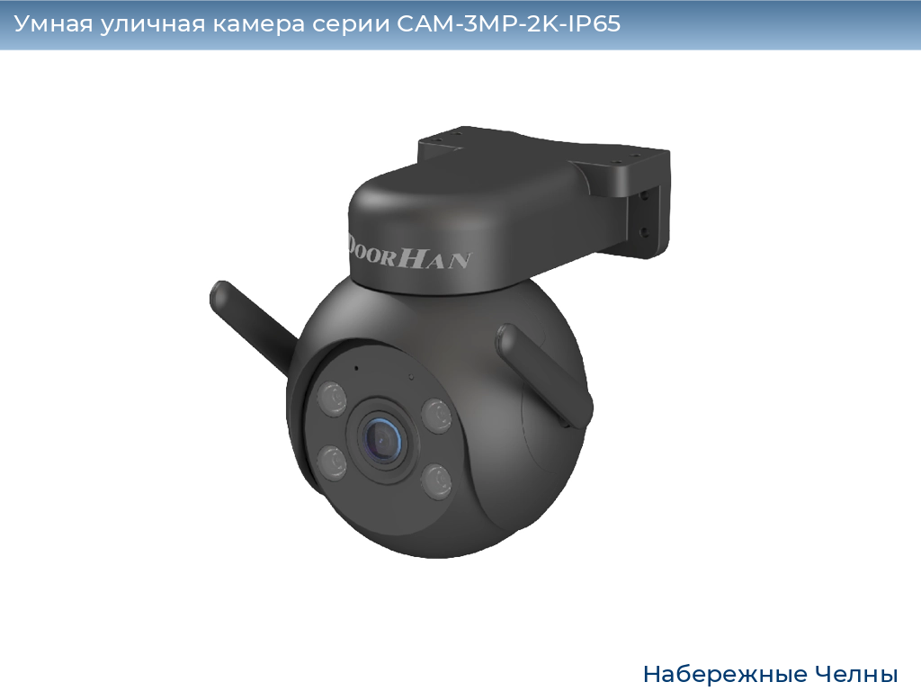 Умная уличная камера серии CAM-3MP-2K-IP65, 