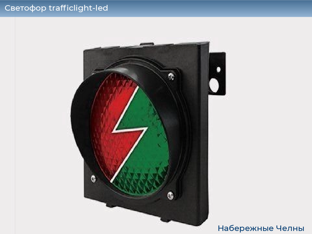 Светофор trafficlight-led, 