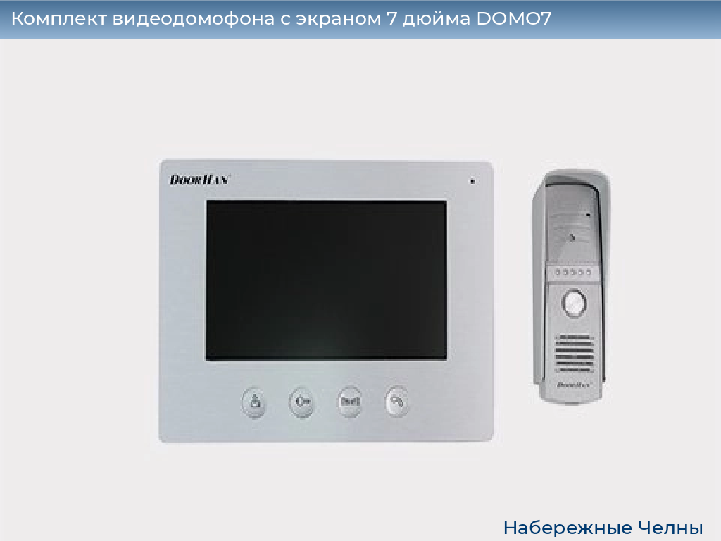 Комплект видеодомофона с экраном 7 дюйма DOMO7, naberezhnye-chelny.doorhan.ru