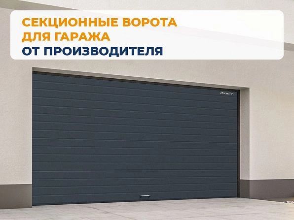 Cекционные ворота 3300х2150 мм антрацитовые DoorHan RSD02, naberezhnye-chelny.doorhan.ru